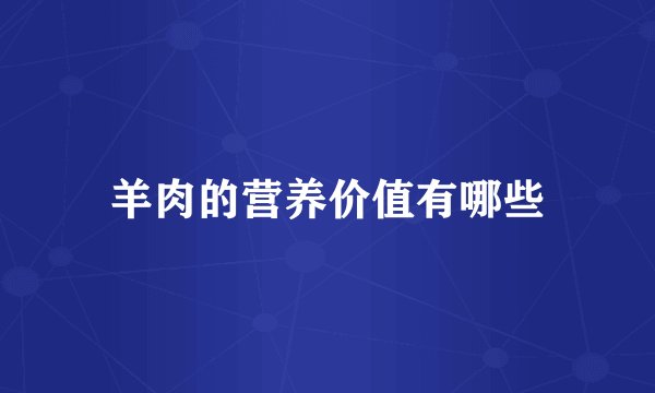 羊肉的营养价值有哪些