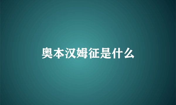 奥本汉姆征是什么