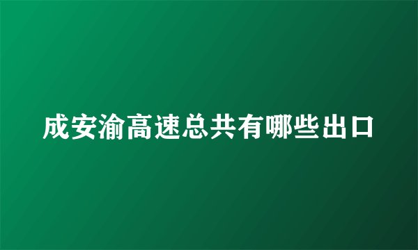 成安渝高速总共有哪些出口