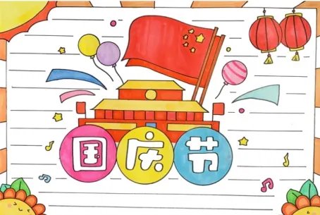三年级国庆节手抄报怎么画