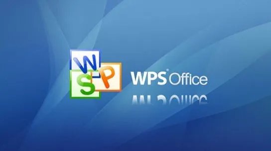 wps和office哪个好用详细介绍