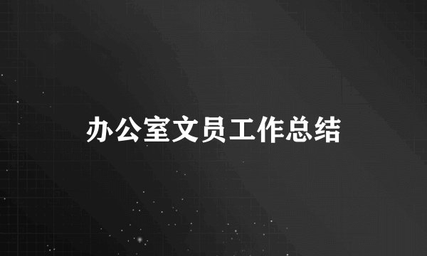 办公室文员工作总结