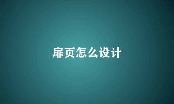 扉页怎么设计
