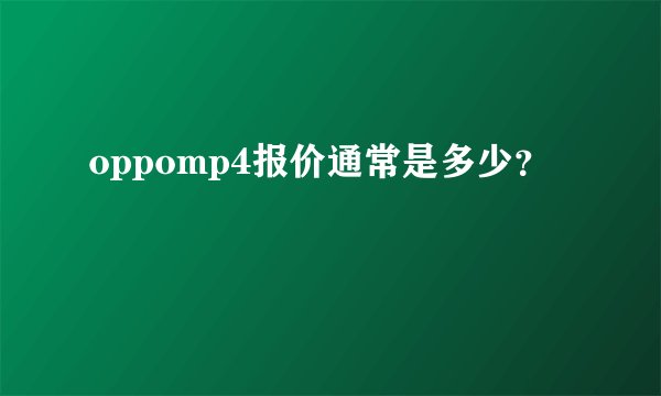 oppomp4报价通常是多少？