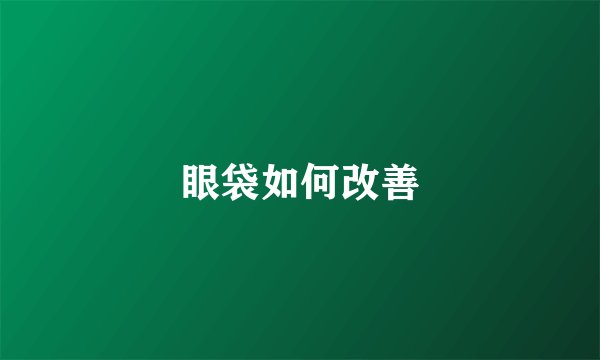 眼袋如何改善