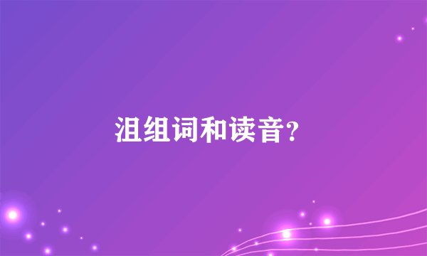 沮组词和读音？