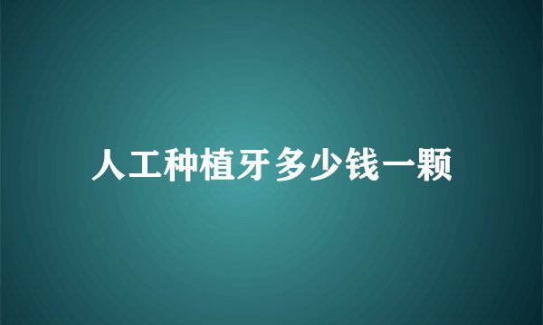 人工种植牙多少钱一颗