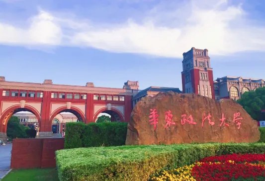 华东政法大学到底怎么样?