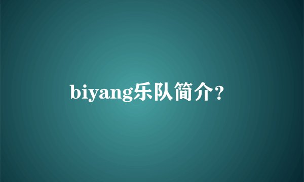 biyang乐队简介？