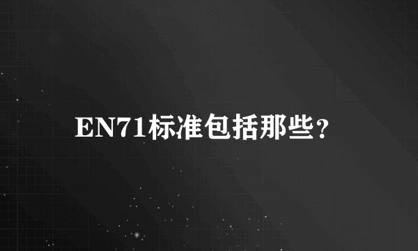 EN71标准包括那些？