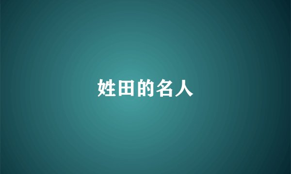 姓田的名人