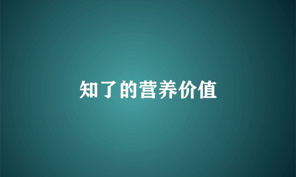 知了的营养价值