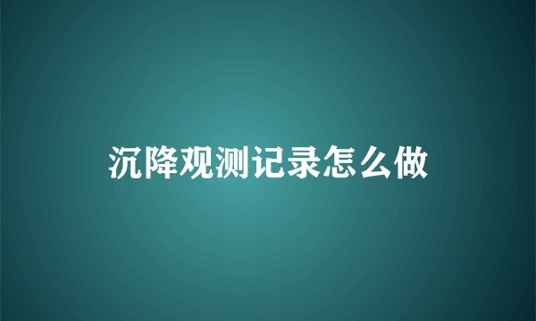 沉降观测记录怎么做