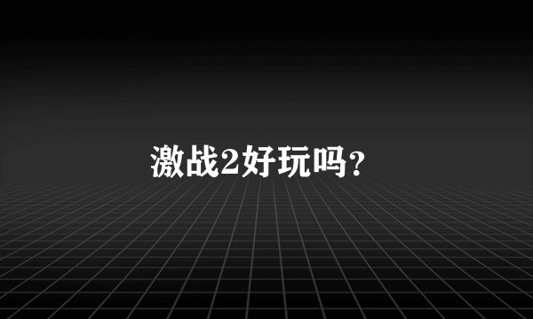 激战2好玩吗？