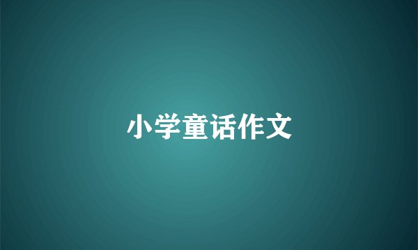 小学童话作文