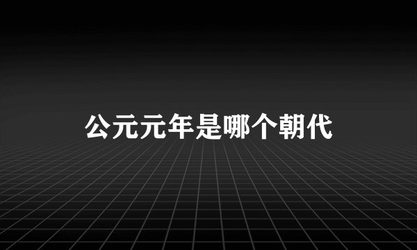 公元元年是哪个朝代