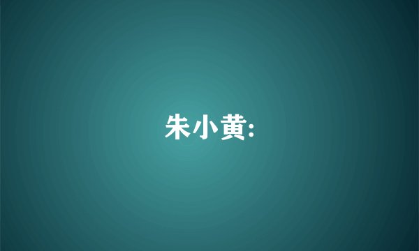 朱小黄: