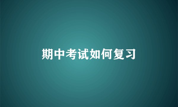 期中考试如何复习