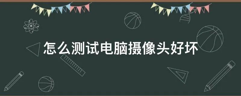 怎么测试电脑摄像头好坏