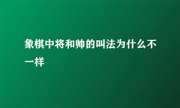 象棋中将和帅的叫法为什么不一样