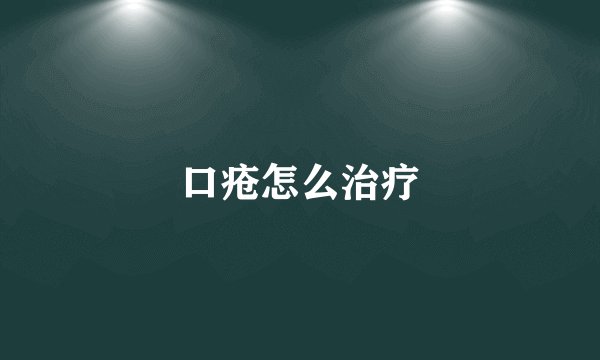 口疮怎么治疗