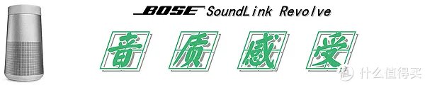 【360°全向声效是一种怎样的体验？】：Bose SoundLink Revolve 蓝牙音箱 测评