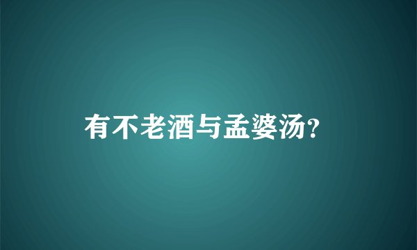 有不老酒与孟婆汤？