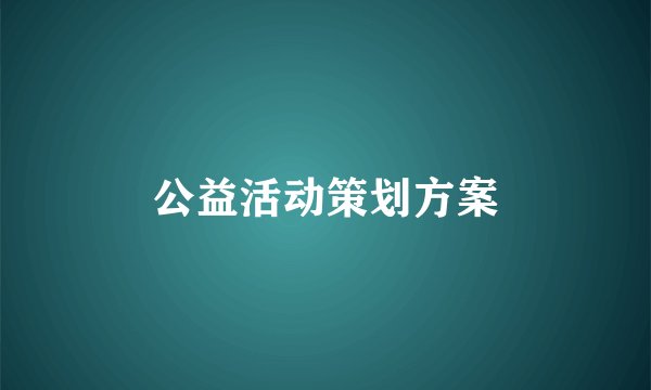 公益活动策划方案