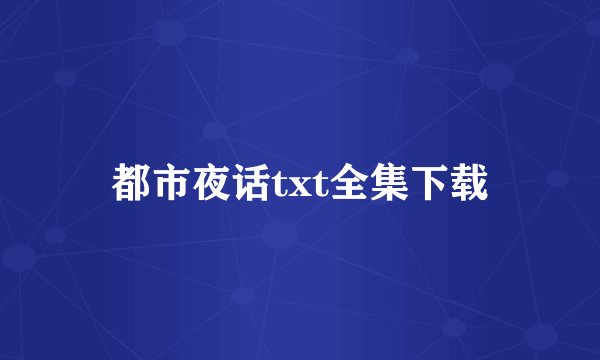 都市夜话txt全集下载