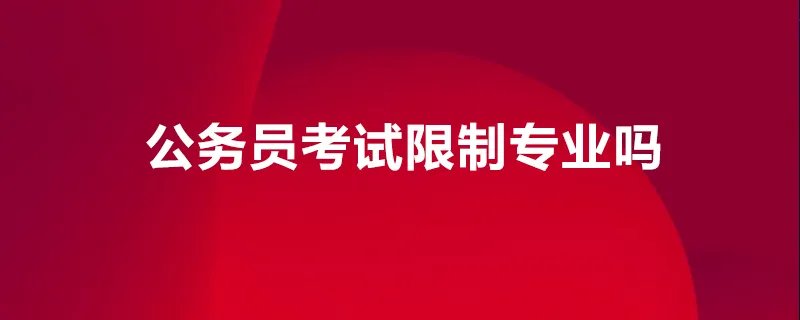 公务员考试限制专业吗