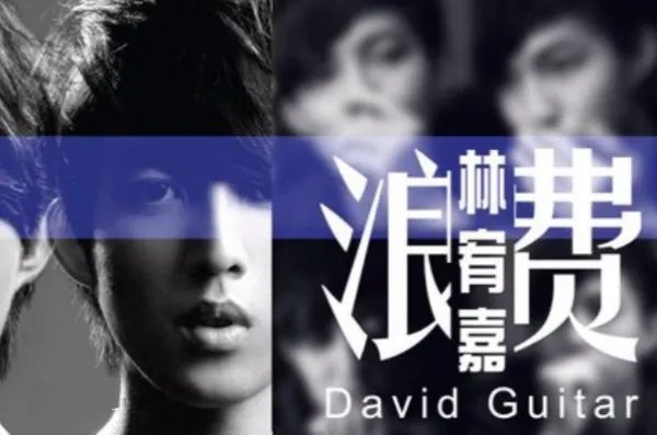 没关系你也不用给我机会反正我还有一生可以浪费歌词