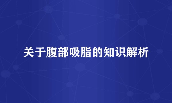关于腹部吸脂的知识解析