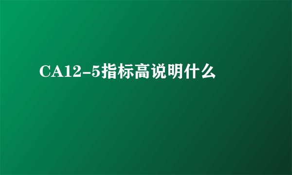 CA12-5指标高说明什么