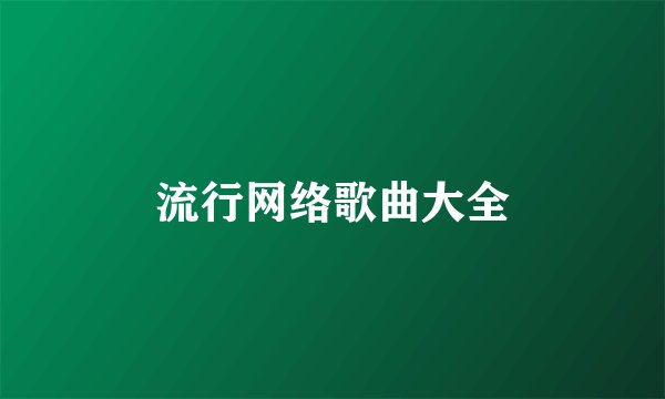 流行网络歌曲大全