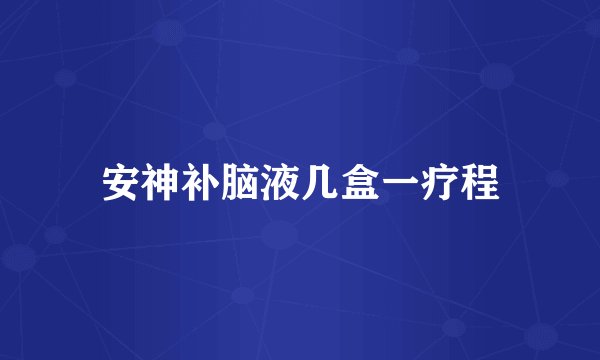 安神补脑液几盒一疗程