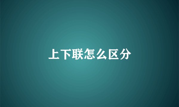 上下联怎么区分