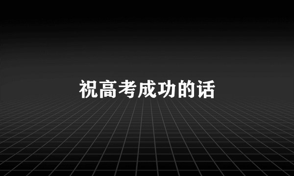 祝高考成功的话