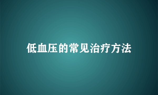 低血压的常见治疗方法