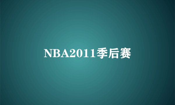 NBA2011季后赛