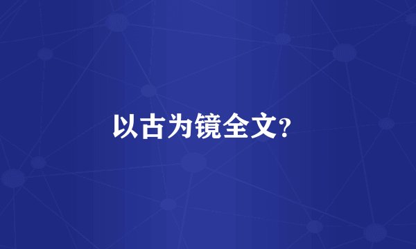 以古为镜全文？