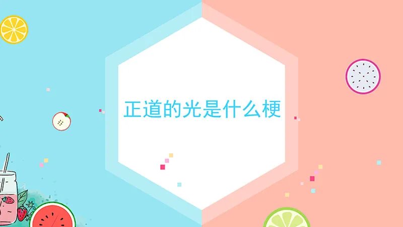 正道的光是什么梗