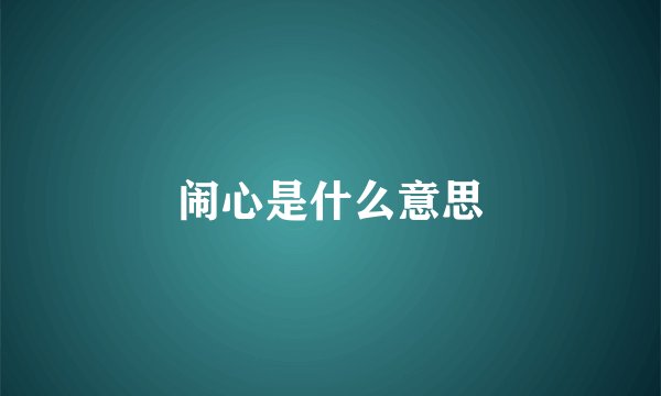 闹心是什么意思