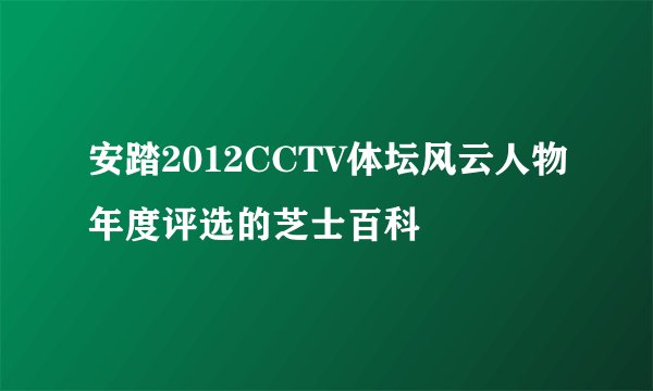 安踏2012CCTV体坛风云人物年度评选的芝士百科