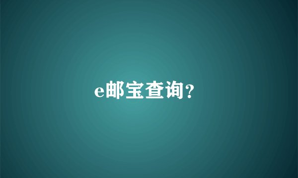 e邮宝查询？