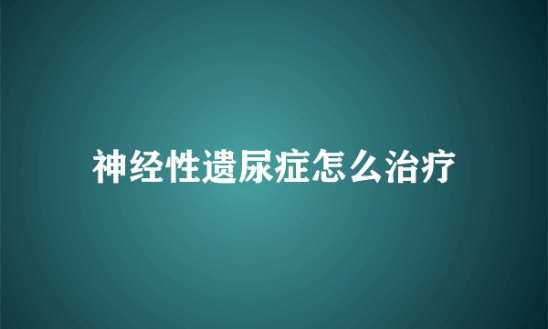 神经性遗尿症怎么治疗