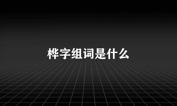 桦字组词是什么