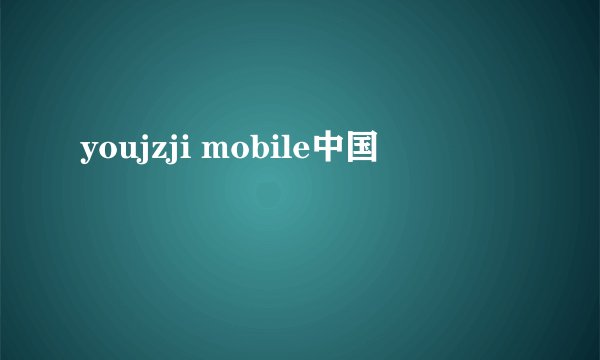 youjzji mobile中国