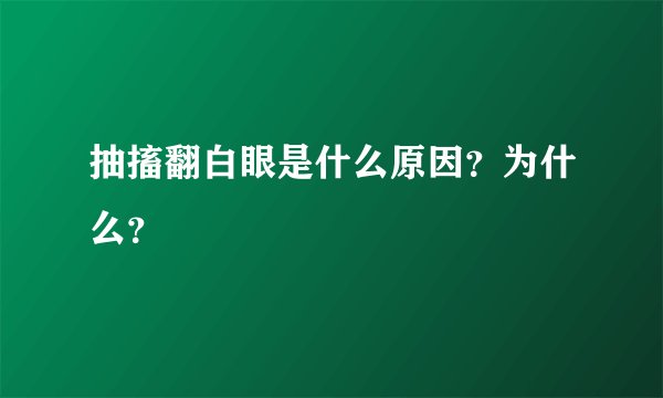 抽搐翻白眼是什么原因？为什么？