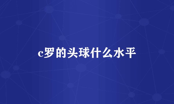 c罗的头球什么水平