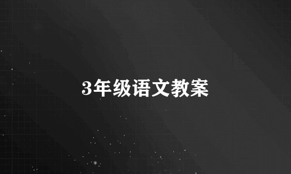 3年级语文教案